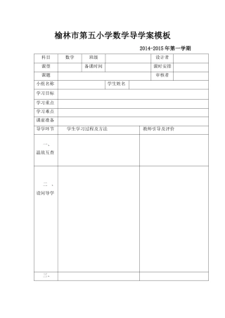 榆林市第五小学数学导学案模板