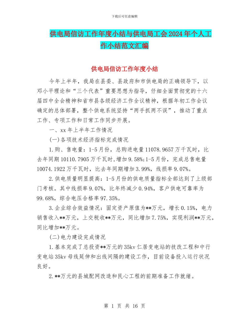 供电局信访工作年度小结与供电局工会2024年个人工作小结范文汇编_第1页