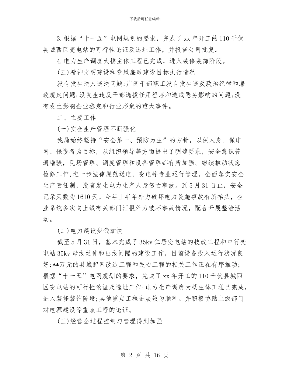 供电局信访工作年度小结与供电局工会2024年个人工作小结范文汇编_第2页