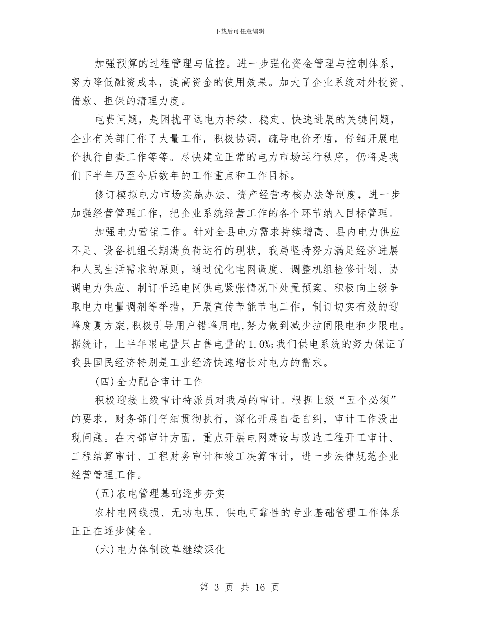 供电局信访工作年度小结与供电局工会2024年个人工作小结范文汇编_第3页