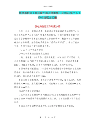 供电局信访工作年度小结与供电局工会2024年个人工作小结范文汇编