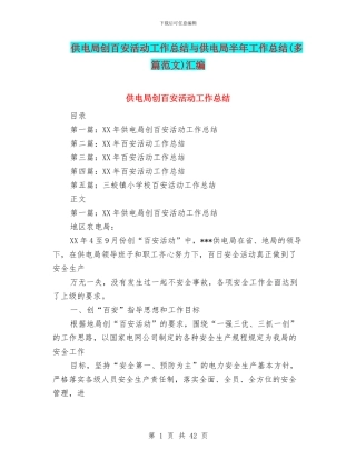 供电局创百安活动工作总结与供电局半年工作总结汇编