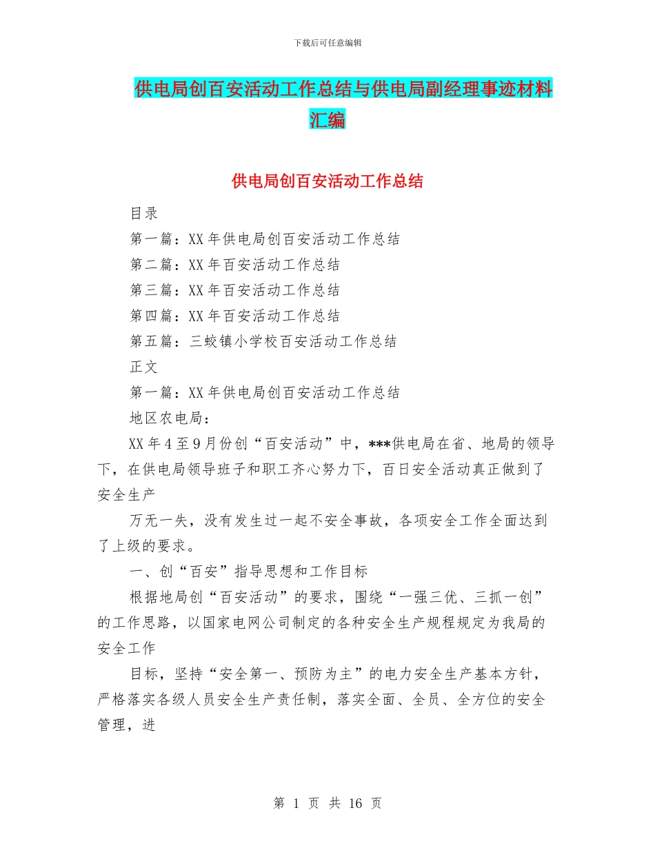 供电局创百安活动工作总结与供电局副经理事迹材料汇编_第1页