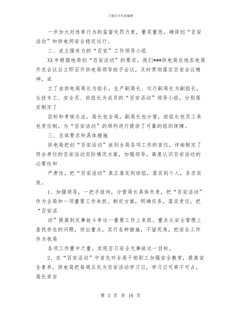 供电局创百安活动工作总结与供电局副经理事迹材料汇编_第2页