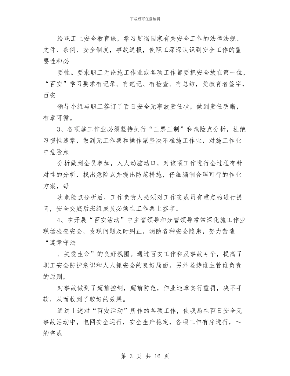 供电局创百安活动工作总结与供电局副经理事迹材料汇编_第3页