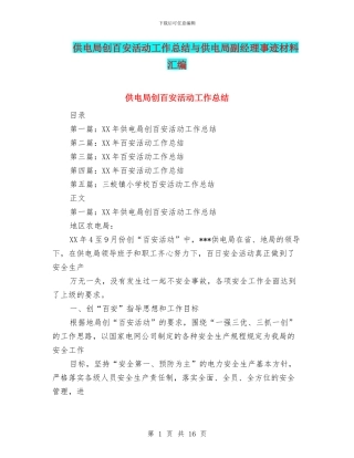 供电局创百安活动工作总结与供电局副经理事迹材料汇编