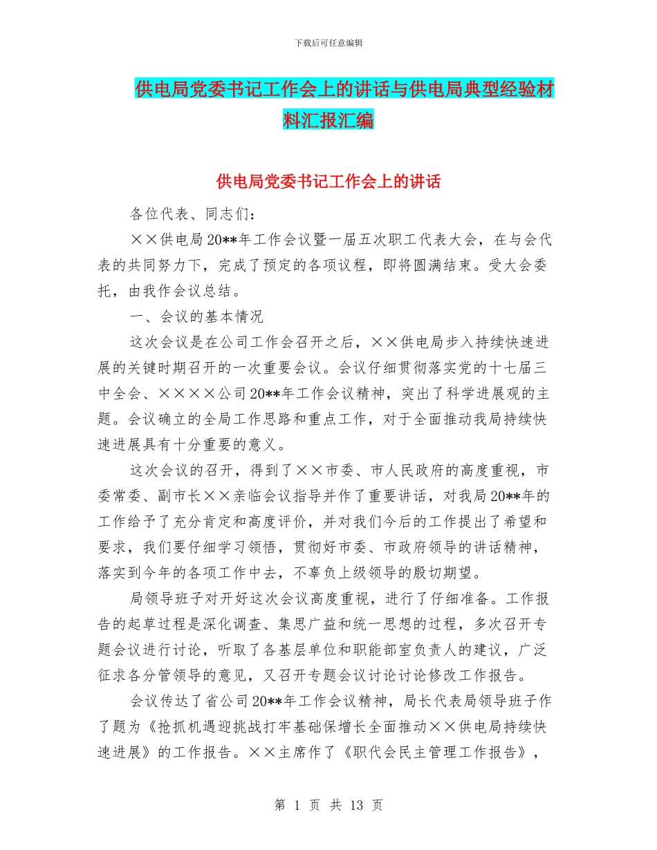 供电局党委书记工作会上的讲话与供电局典型经验材料汇报汇编_第1页
