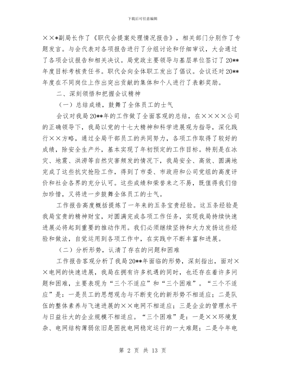 供电局党委书记工作会上的讲话与供电局典型经验材料汇报汇编_第2页