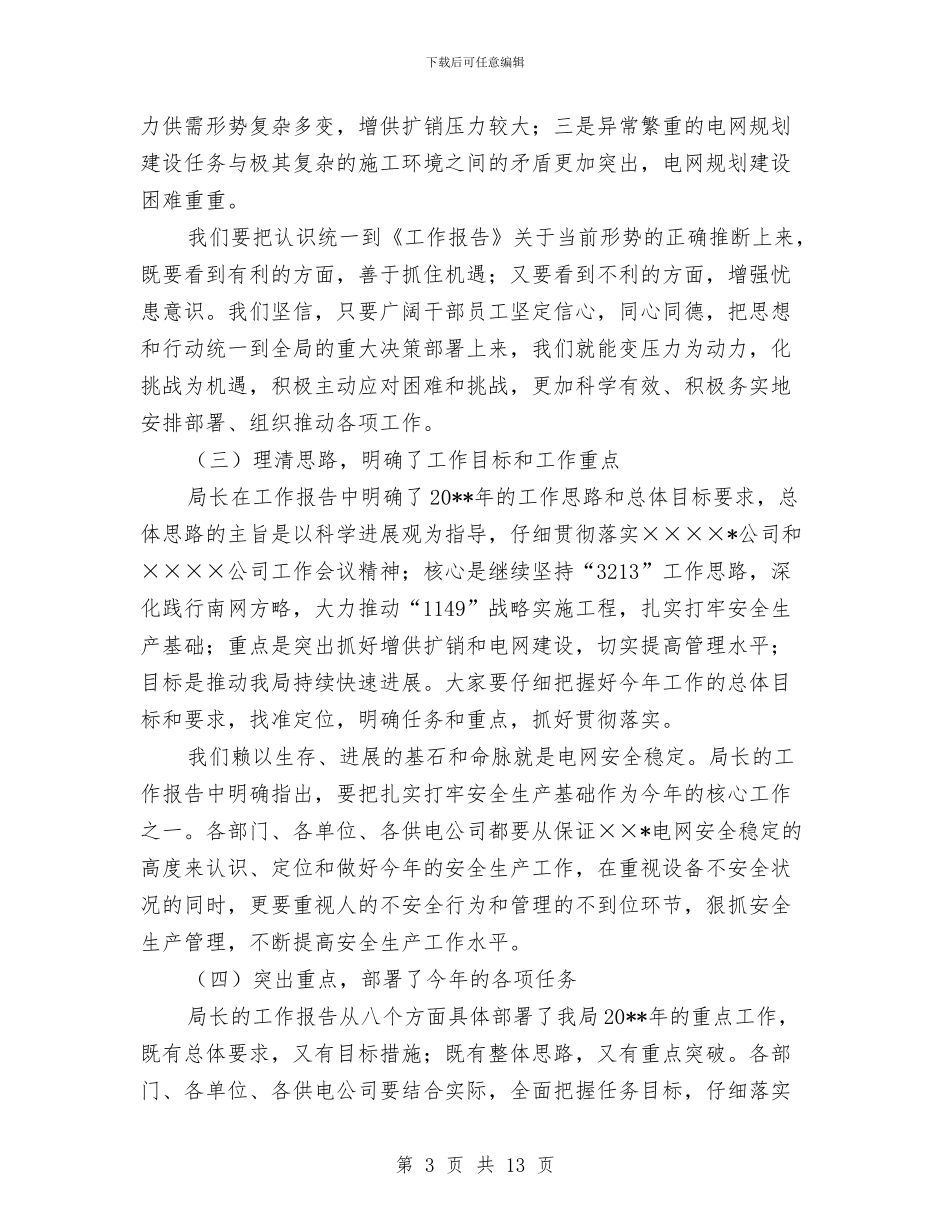 供电局党委书记工作会上的讲话与供电局典型经验材料汇报汇编_第3页