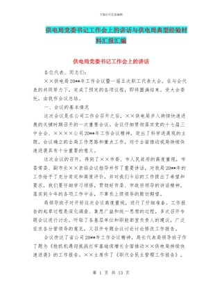 供电局党委书记工作会上的讲话与供电局典型经验材料汇报汇编