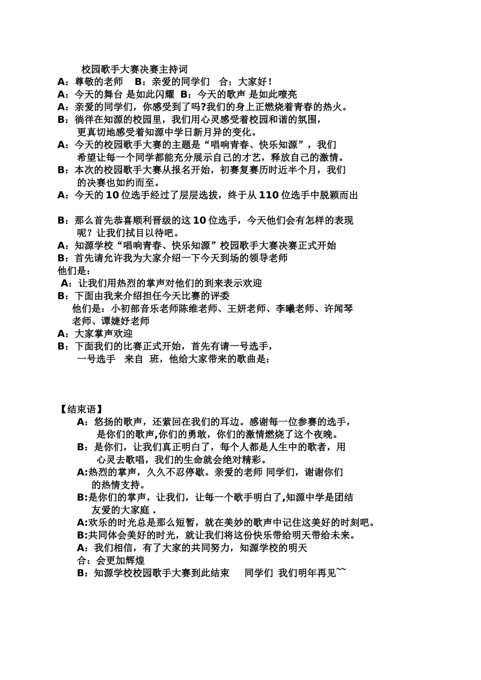 校园歌手大赛决赛主持词_第1页