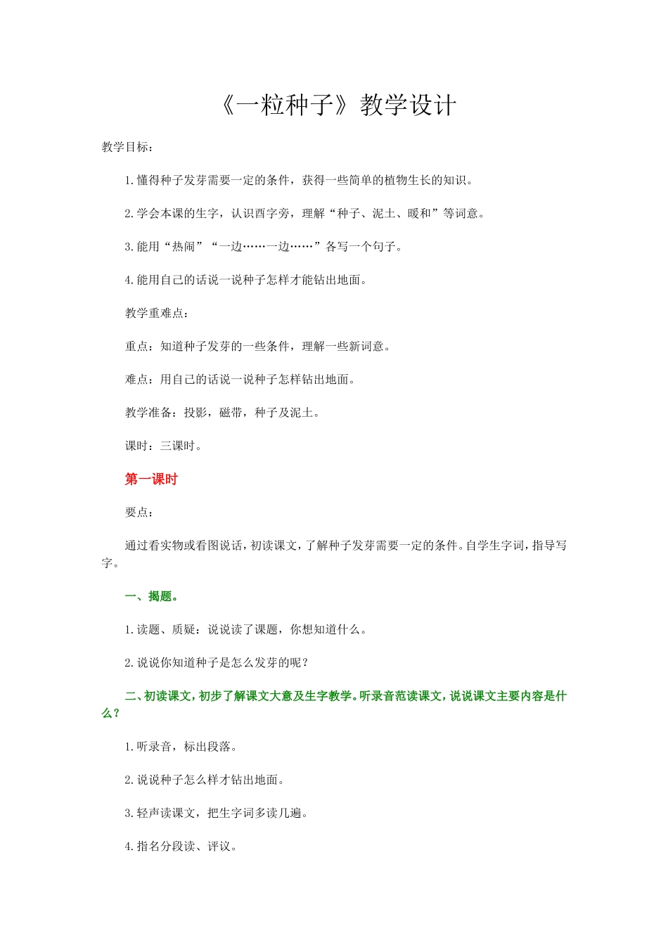 《一粒种子》教学设计_第1页