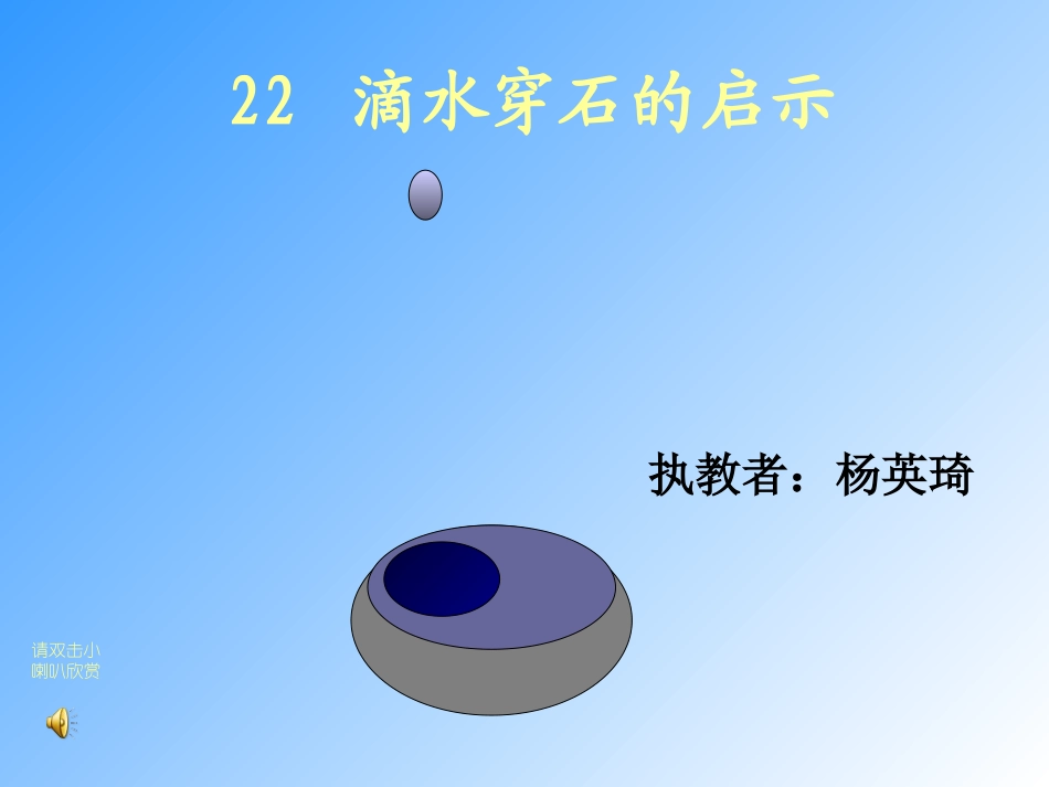 滴水穿石的启示-(2)_第1页