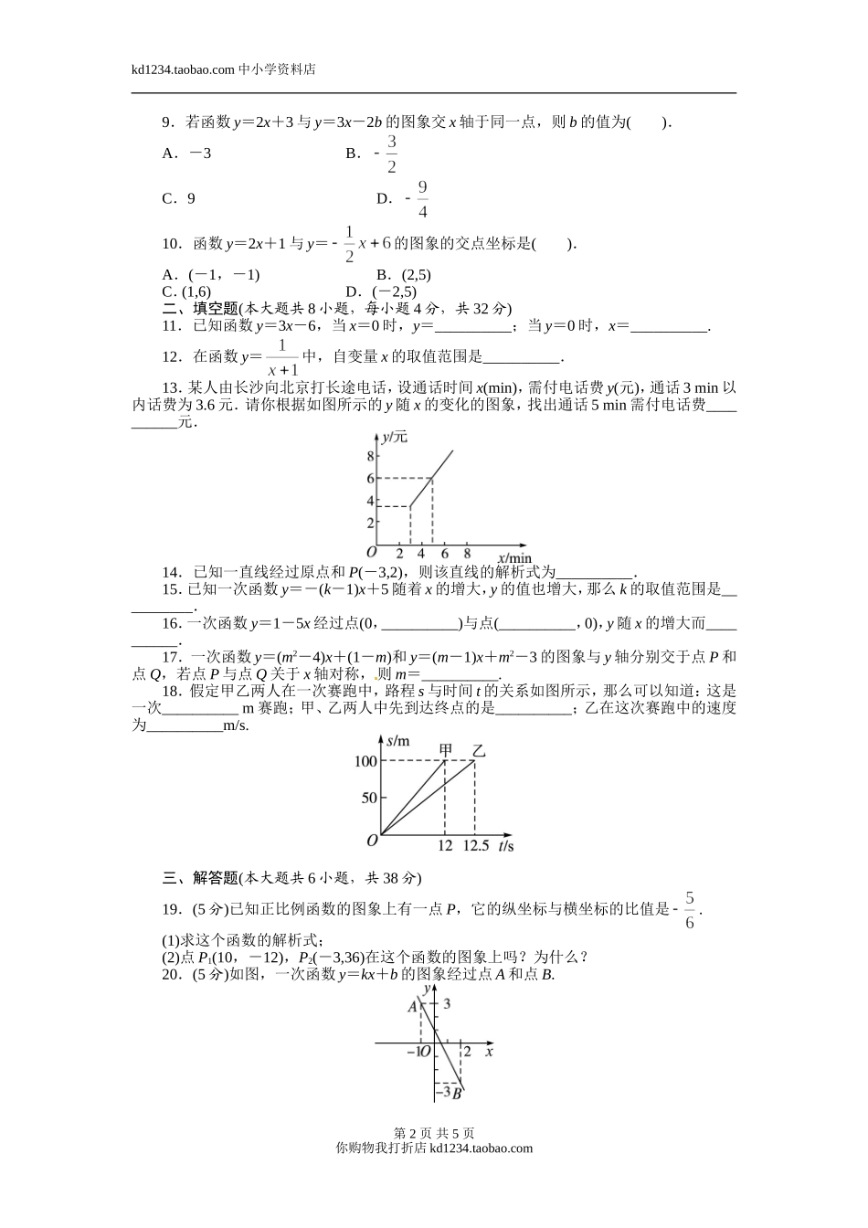 2013-2014学年北师大版八年级数学上册单元目标检测：第四章一次函数(含答案点拨)_第2页