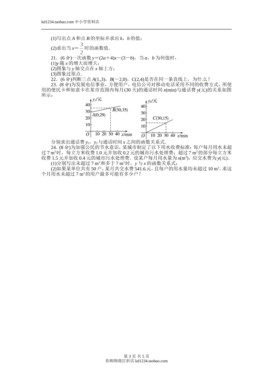 2013-2014学年北师大版八年级数学上册单元目标检测：第四章一次函数(含答案点拨)_第3页
