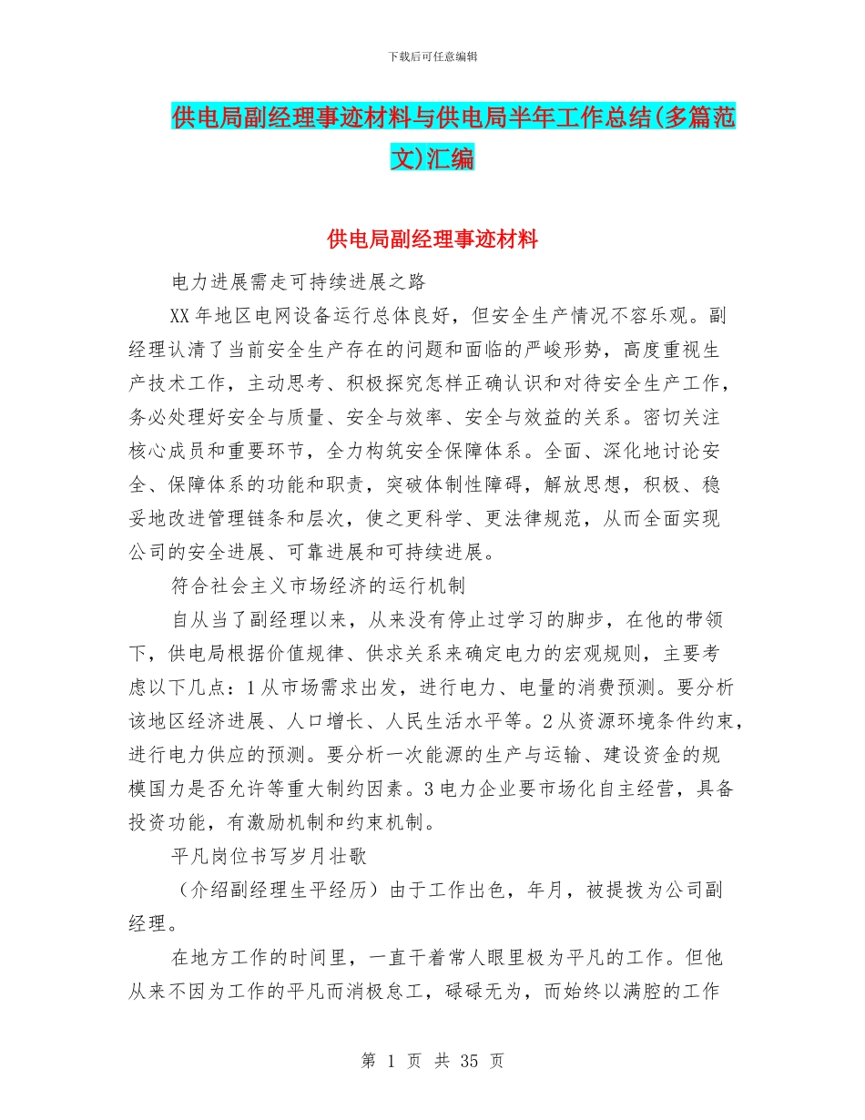 供电局副经理事迹材料与供电局半年工作总结汇编_第1页