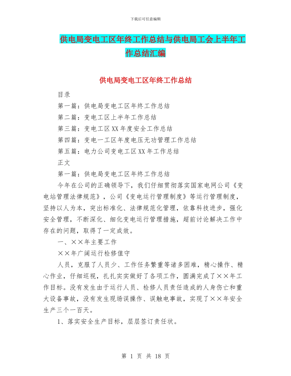 供电局变电工区年终工作总结与供电局工会上半年工作总结汇编_第1页