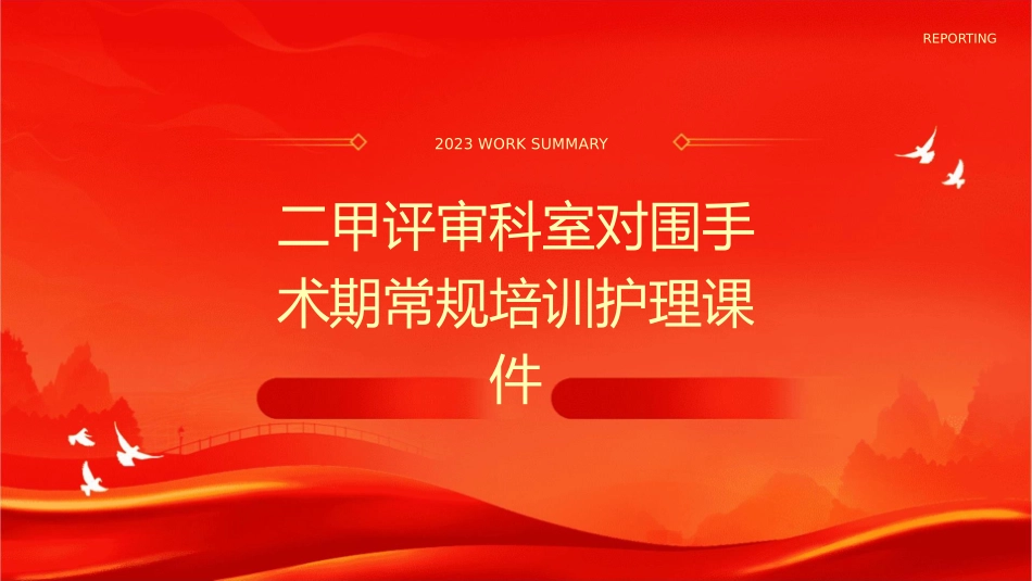 二甲评审科室对围手术期常规培训护理课件1_第1页