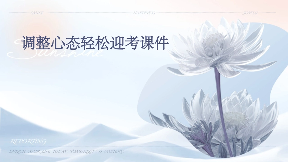 调整心态轻松迎考课件_第1页