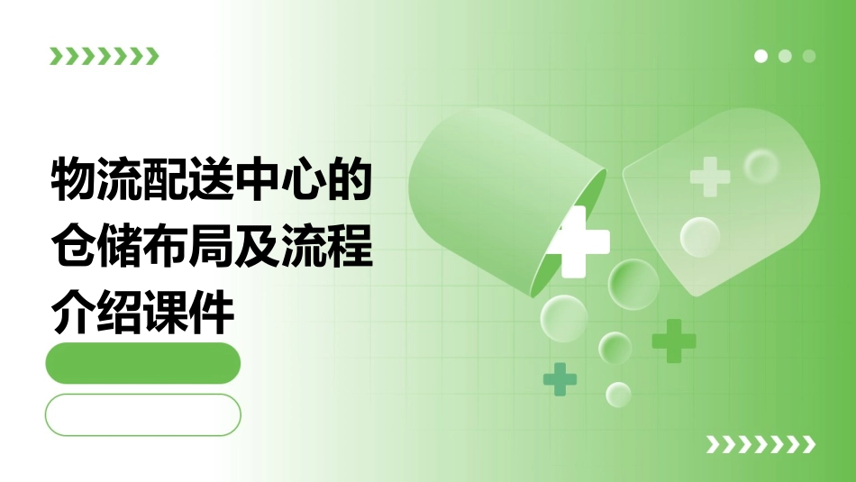 物流配送中心的仓储布局及流程介绍课件_第1页