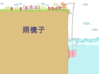 《照镜子》课件