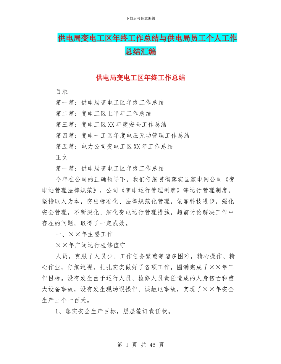 供电局变电工区年终工作总结与供电局员工个人工作总结汇编_第1页