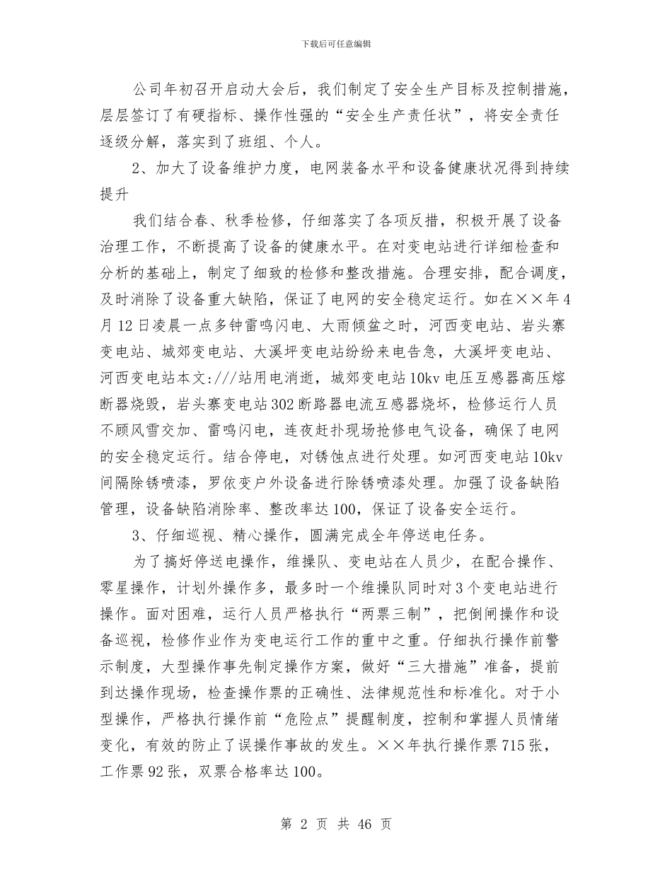 供电局变电工区年终工作总结与供电局员工个人工作总结汇编_第2页