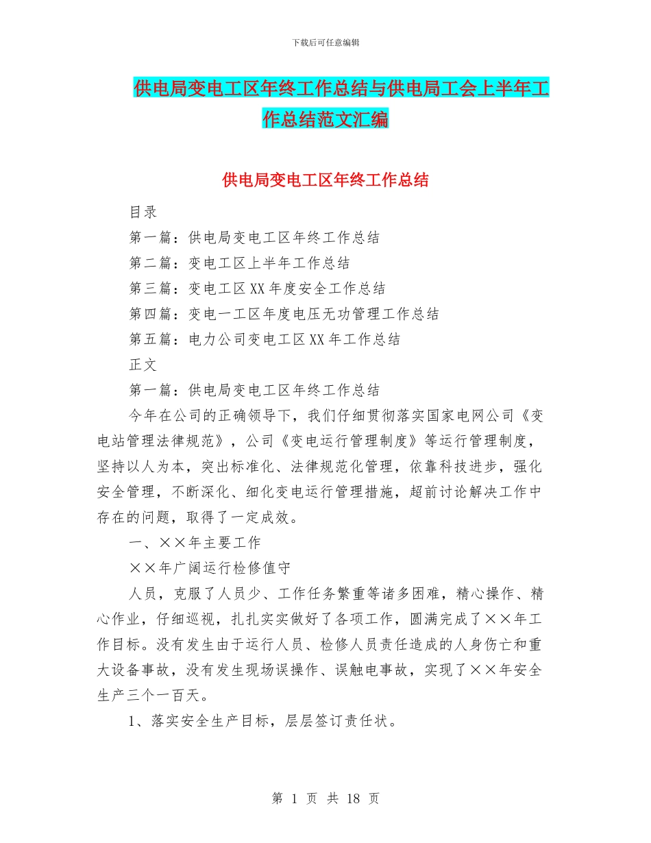 供电局变电工区年终工作总结与供电局工会上半年工作总结范文汇编_第1页