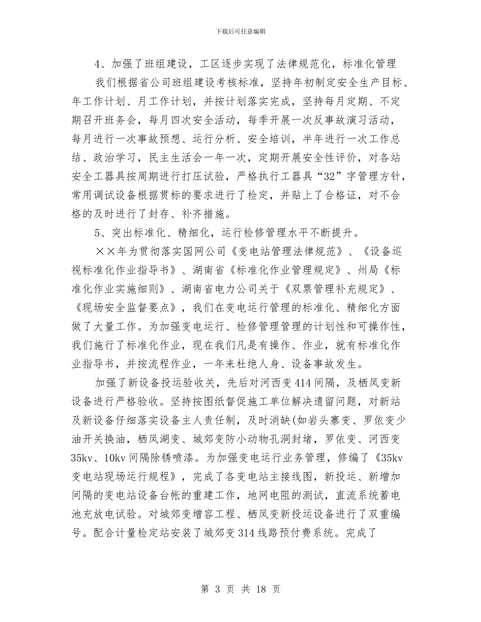 供电局变电工区年终工作总结与供电局工会上半年工作总结范文汇编_第3页