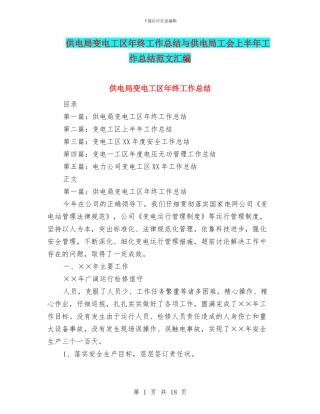 供电局变电工区年终工作总结与供电局工会上半年工作总结范文汇编