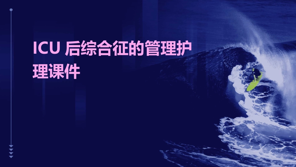 ICU后综合征的管理护理课件_第1页