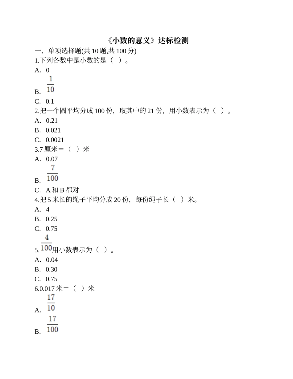 人教2011版小学数学四年级《小数的意义》达标检测_第1页