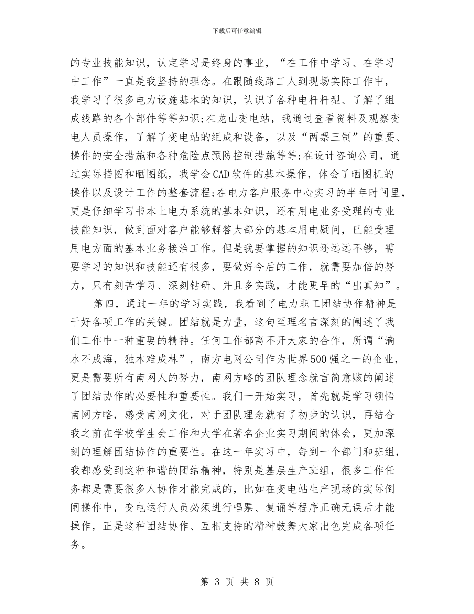 供电局员工个人工作总结与供电局工会上半年工作总结汇编_第3页