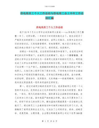 供电局员工个人工作总结与供电局工会上半年工作总结汇编
