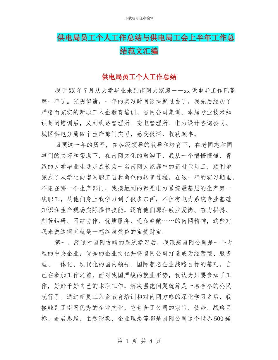 供电局员工个人工作总结与供电局工会上半年工作总结范文汇编.doc_第1页