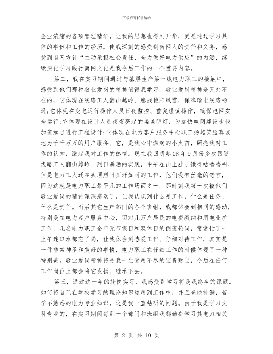 供电局员工个人工作总结与供电局固本强基工作总结汇编_第2页