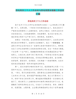 供电局员工个人工作总结与供电局固本强基工作总结汇编