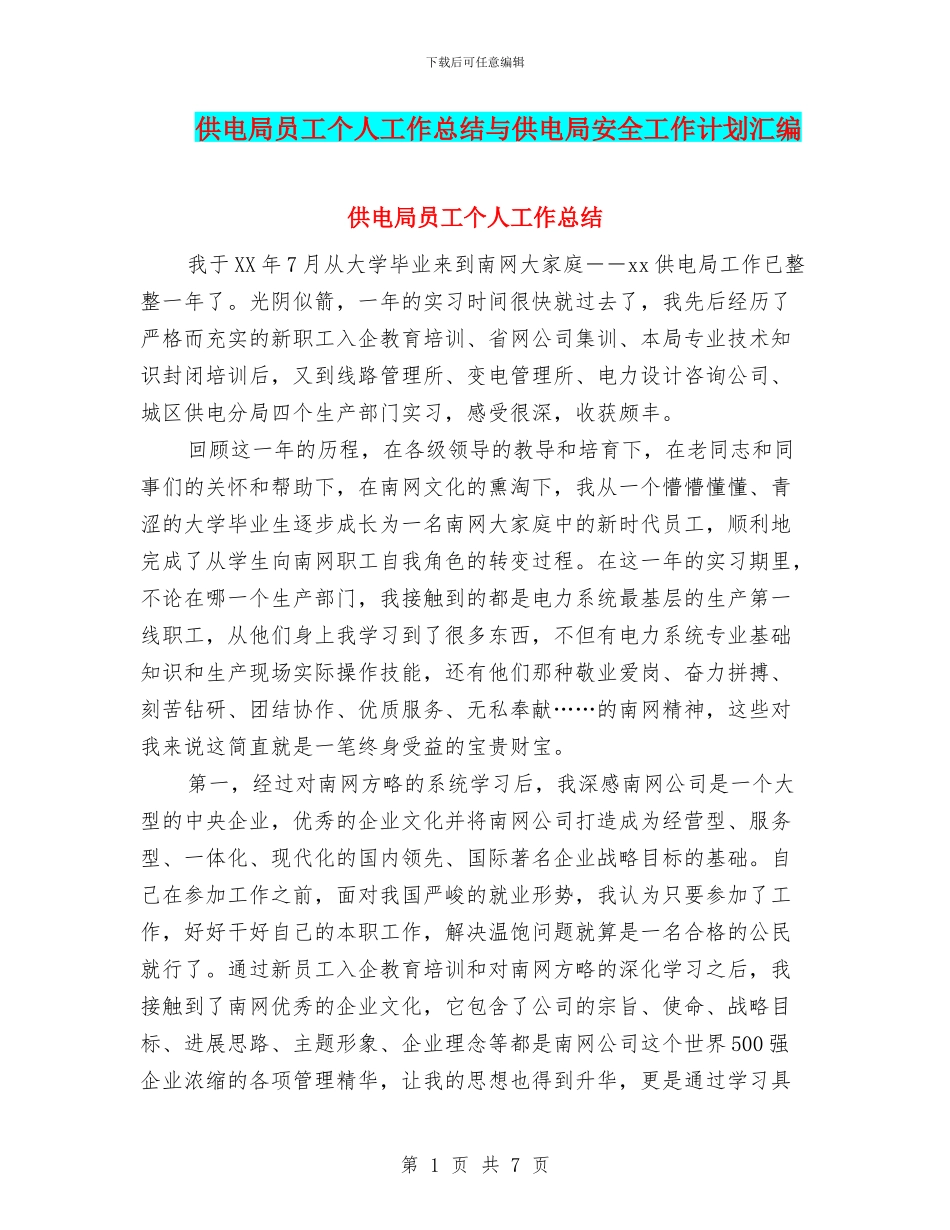 供电局员工个人工作总结与供电局安全工作计划汇编_第1页