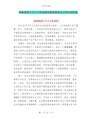 供电局员工个人工作总结与供电局安全工作计划汇编