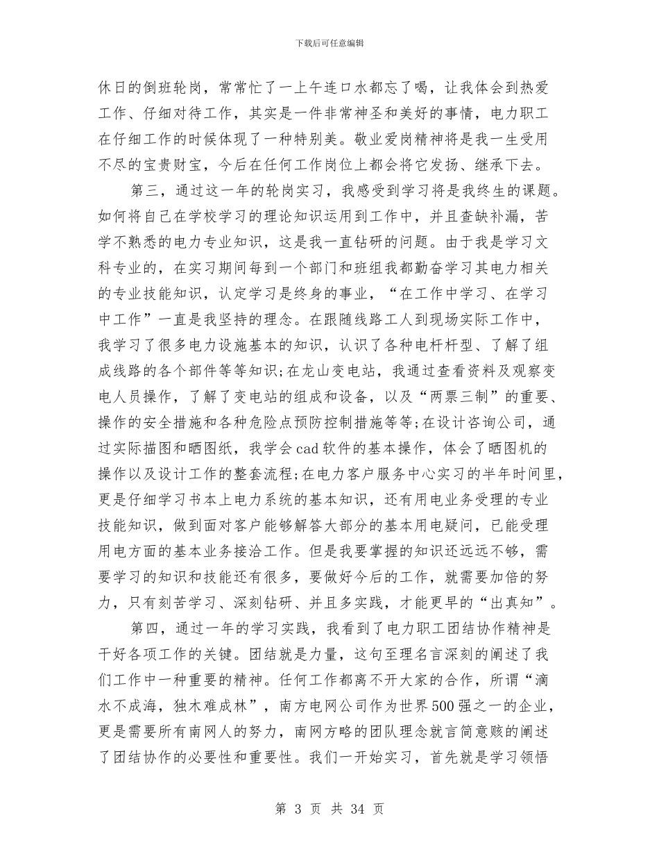 供电局员工个人工作总结与供电局工会上半年工作总结范文汇编_第3页