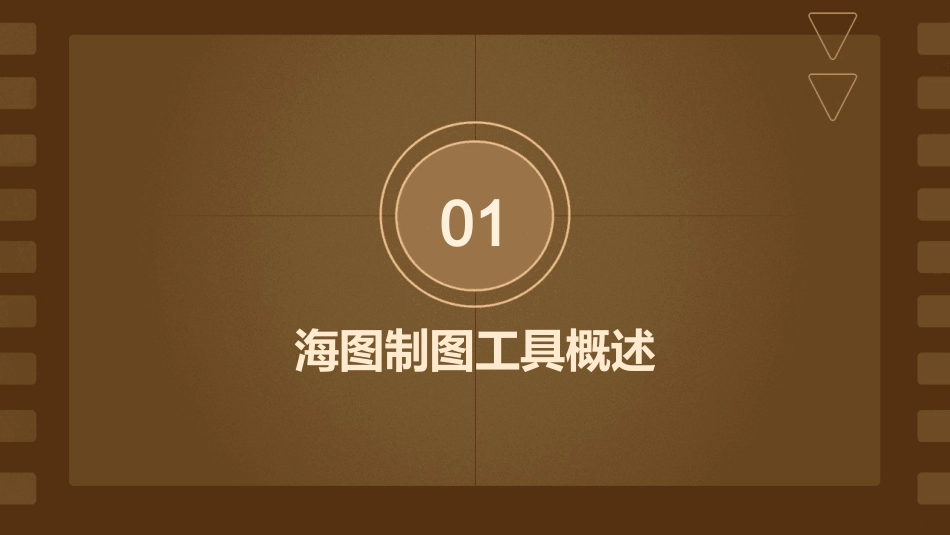 海图制图工具分解课件_第3页