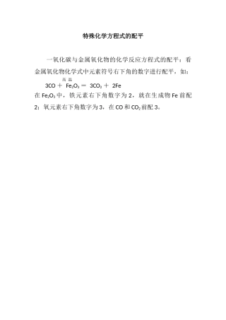 特殊化学方程式的配平