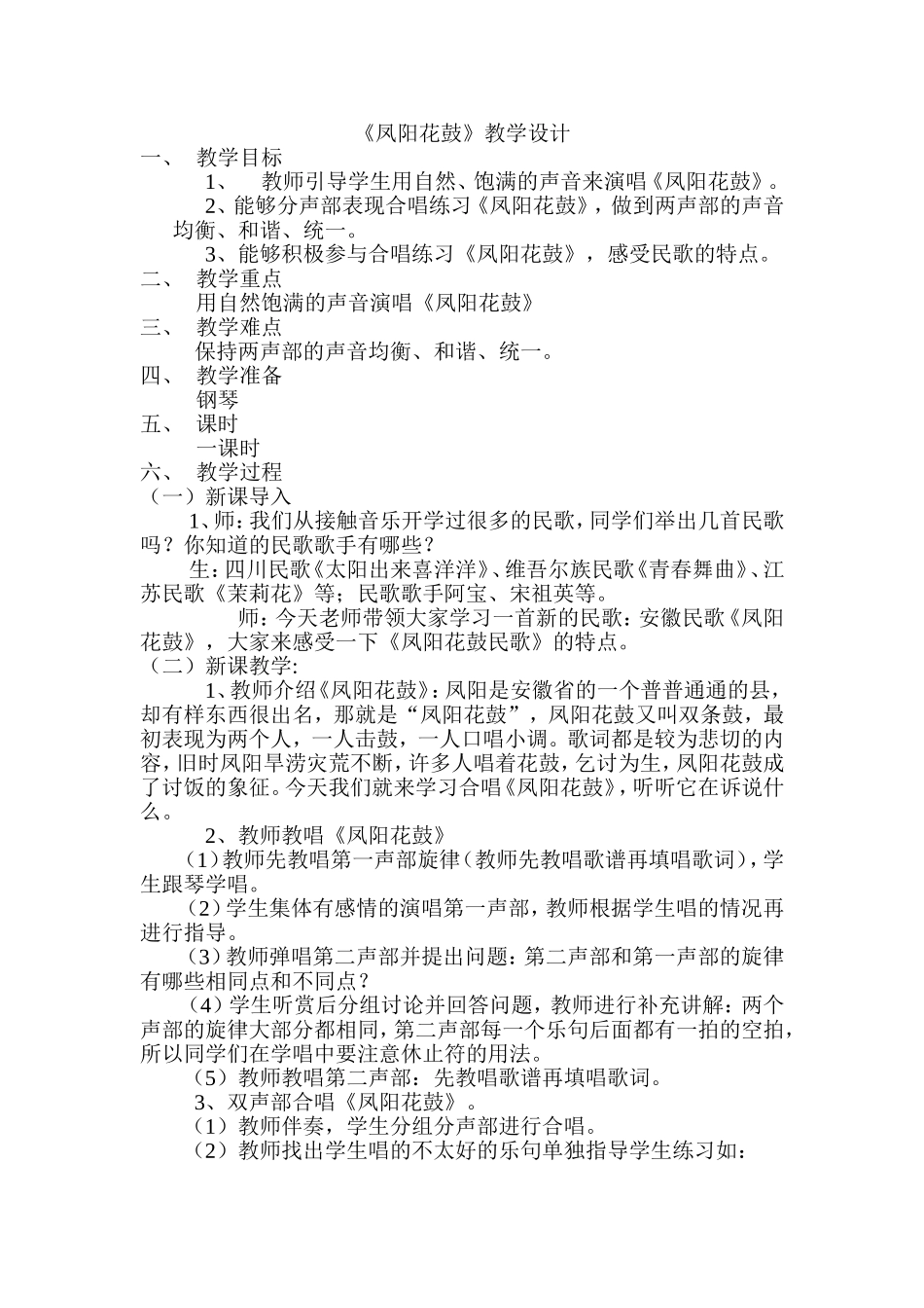 教学设计《凤阳花鼓》_第1页