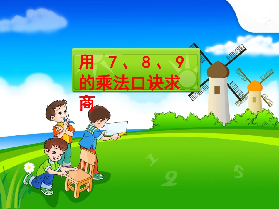 小学数学人教2011课标版二年级7、8、9的乘法口诀求商_第1页