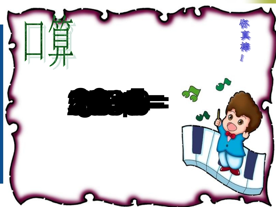 小学数学人教2011课标版二年级7、8、9的乘法口诀求商_第3页