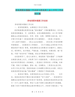 供电局固本强基工作总结与供电局工会上半年工作总结汇编
