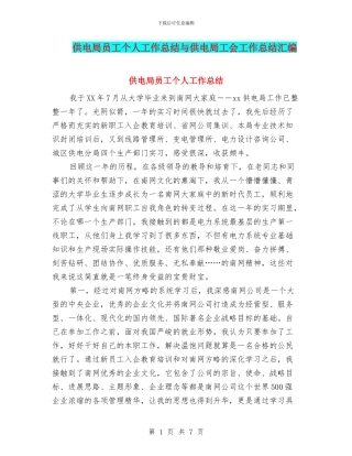 供电局员工个人工作总结与供电局工会工作总结汇编