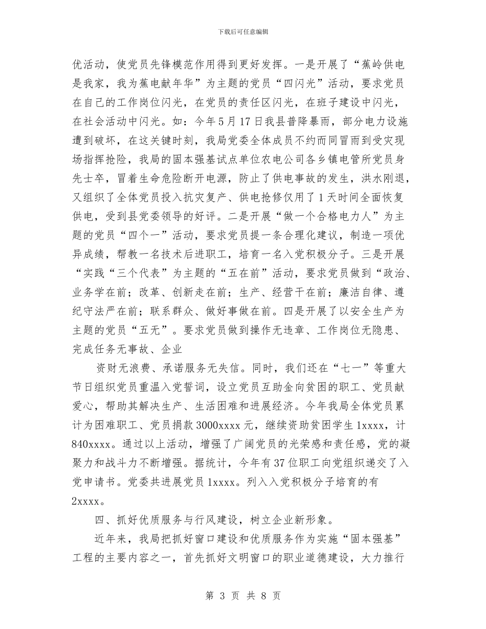 供电局固本强基工作总结与供电局工会上半年工作总结范文汇编_第3页