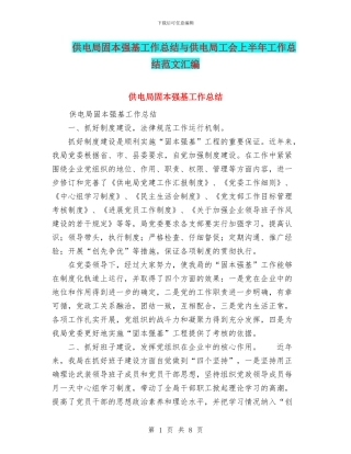 供电局固本强基工作总结与供电局工会上半年工作总结范文汇编