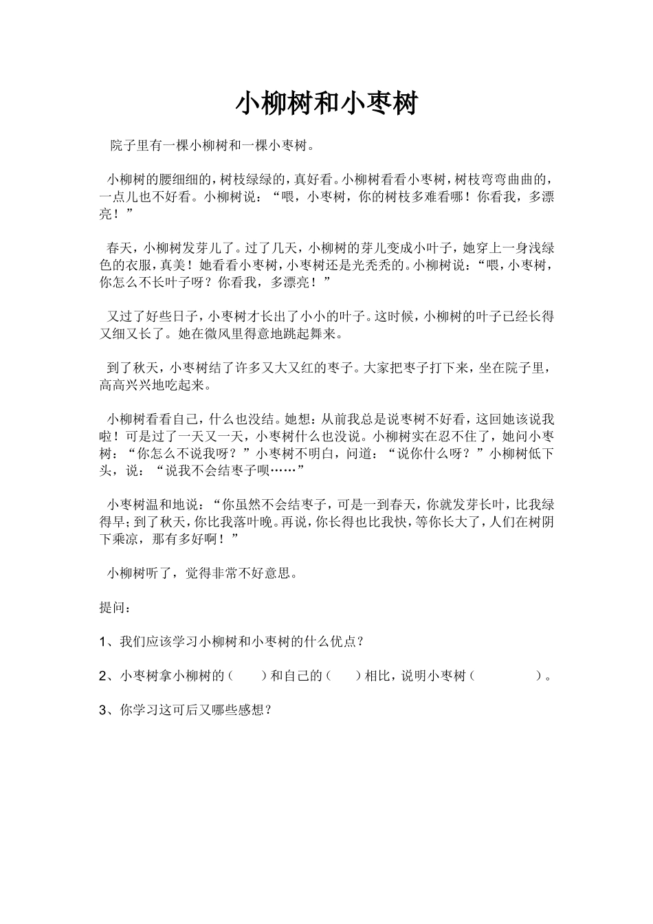 小柳树和小枣树_第1页